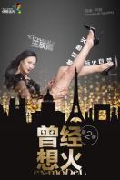 曾经想火 第二季_高清全集在线观看