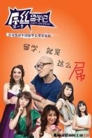 屌丝留学记 第一季_完整版在线观看