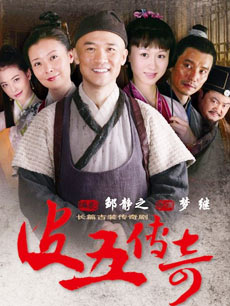 皮五传奇_全集在线观看