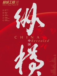 超级工程3_高清全集在线观看