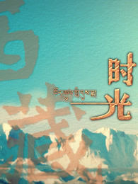西藏时光_完整版在线观看