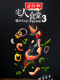 宅人食堂 第三季_高清全集在线观看