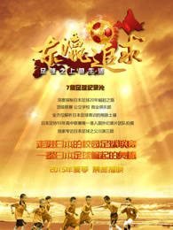 东瀛追球 足球之上的生活_高清在线观看