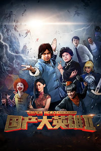 国产大英雄 第二季_高清全集在线观看