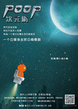 poop次元剧_高清在线观看