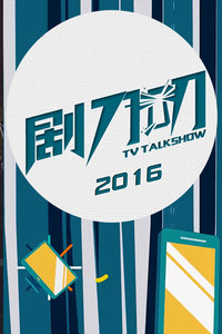 剧刀叨 2016_全集在线观看