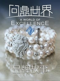 《问鼎世界》品牌故事_全集在线观看