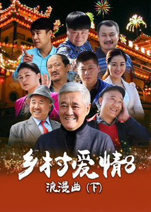 乡村爱情8[下]_完整版在线观看