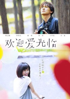 欢迎爱光临_高清全集在线观看
