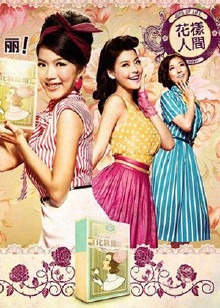 花样人间_高清在线观看