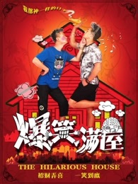 爆笑满屋_高清全集在线观看