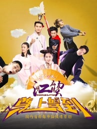 江湖麻辣烫之尊上驾到_全集在线观看
