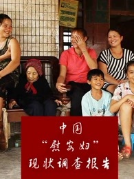 中国慰安妇现状调查报告_高清在线观看