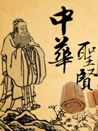中华圣贤_高清在线观看