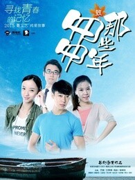 致匆匆那些年_高清在线观看