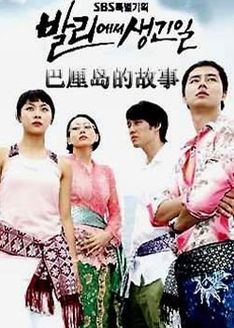 巴厘岛的故事_高清全集在线观看