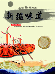 新疆味道_完整版在线观看