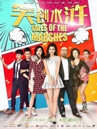 笑创水浒_高清在线观看