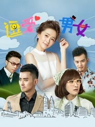 逗爱男女_高清全集在线观看