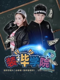 装哔学院第2季_高清在线观看