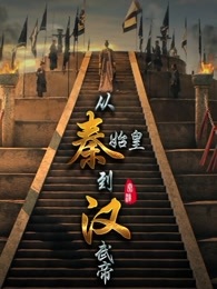从秦始皇到汉武帝_全集在线观看