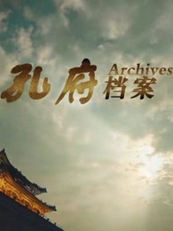 孔府档案_高清在线观看