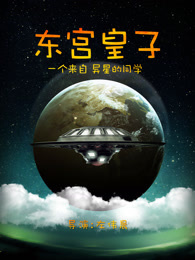 东宫皇子_完整版在线观看