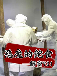 恶魔的饱食--解密731_高清在线观看