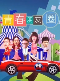 青春朋友圈_全集在线观看