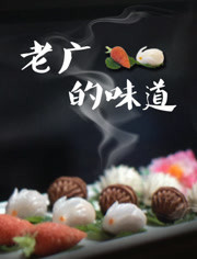 老广的味道_全集在线观看