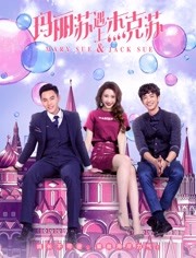 玛丽苏遇上杰克苏_高清全集在线观看