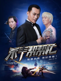 杀手帮帮忙_全集在线观看