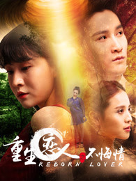 重生恋人之不悔情_高清全集在线观看