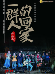 一群人的回家_全集在线观看