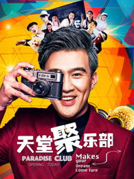 天堂聚乐部_全集在线观看