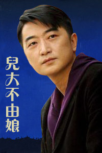 儿大不由娘_全集在线观看