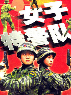 女子特警队_全集在线观看