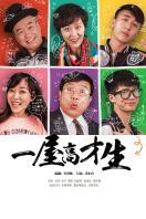 一屋高才生_高清在线观看