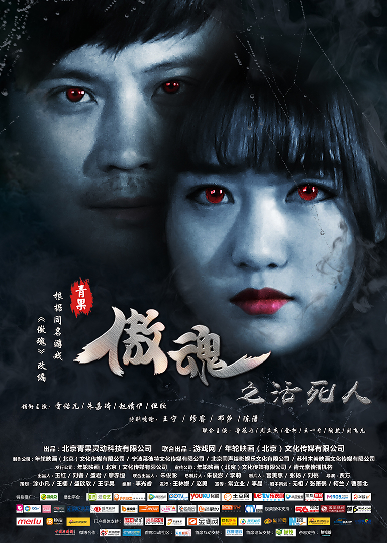 傲魂之活死人_高清全集在线观看