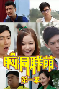 脑洞联萌 第一季_高清全集在线观看