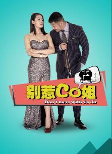 别惹co姐_高清在线观看