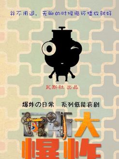 瓦斯大爆炸_全集在线观看