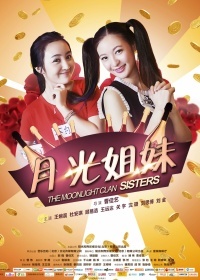 月光姐妹_高清全集在线观看