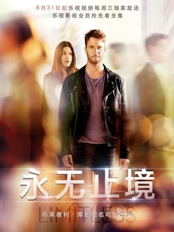 永无止境第1季_全集在线观看