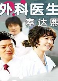 外科医生奉达熙_完整版在线观看