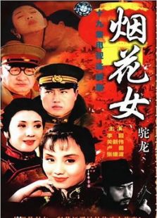 烟花女驼龙_高清全集在线观看