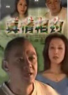真情相约_全集在线观看