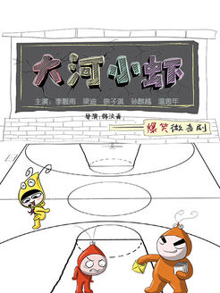 大河小虾_高清在线观看