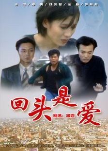 回头是爱_全集在线观看