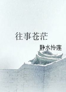 往事苍茫_全集在线观看